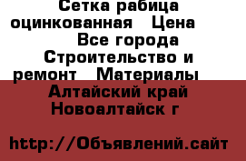 Сетка рабица оцинкованная › Цена ­ 420 - Все города Строительство и ремонт » Материалы   . Алтайский край,Новоалтайск г.